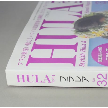 フラレア No.32 / HULA Le'a 2008.SPRING ネコパブリッシング