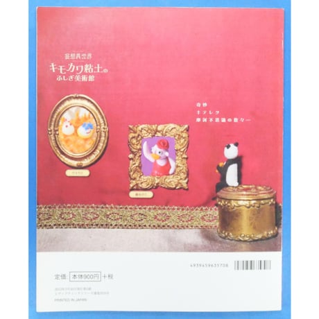 妄想異世界キモカワ粘土のふしぎ美術館 / レディブティックシリーズno.3570 / ブティック社