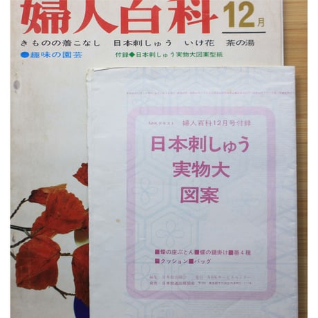 NHK婦人百科 昭和45年 / 1970年12月号