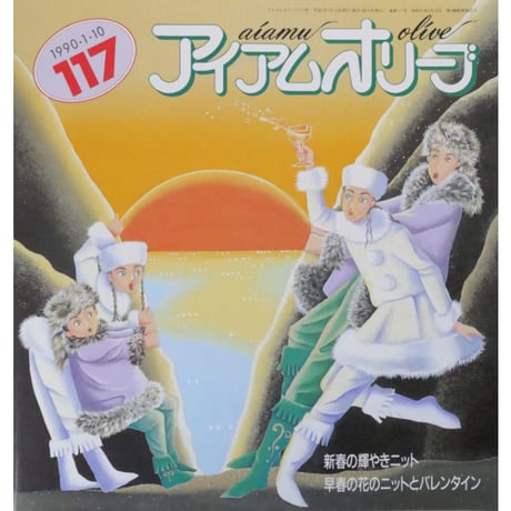 アイアムオリーブ 117号 / 1990年/平成2年1月 ハマナカ