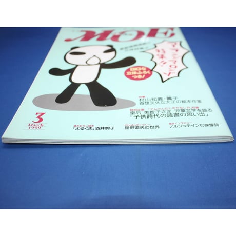 MOE モエ / 1999年3月号 / 白泉社
