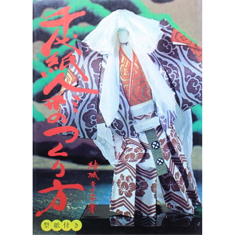 千代紙人形のつくり方 / 結城キク子 / 池田書房