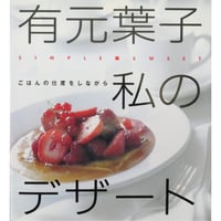 有元葉子 私のデザート ごはんの仕度をしながら / 主婦と生活社