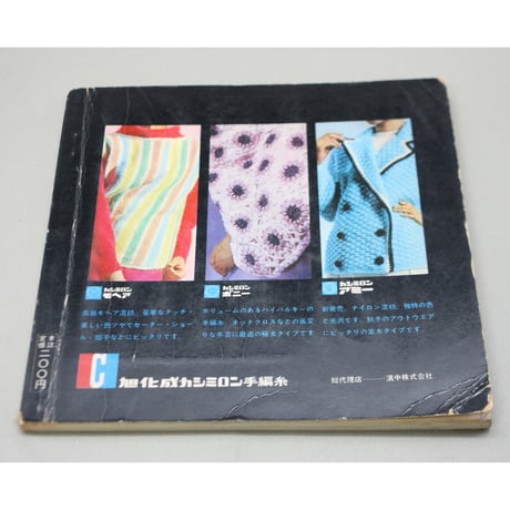カシミロンモヘア作品集4 / 昭和40年 /  雄鶏社