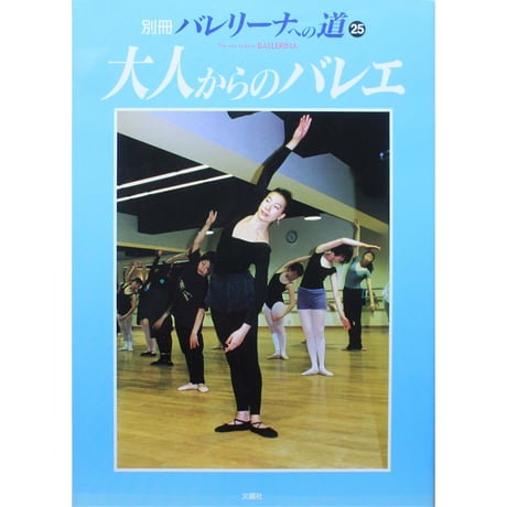 バレリーナへの道 vol.25 文園社
