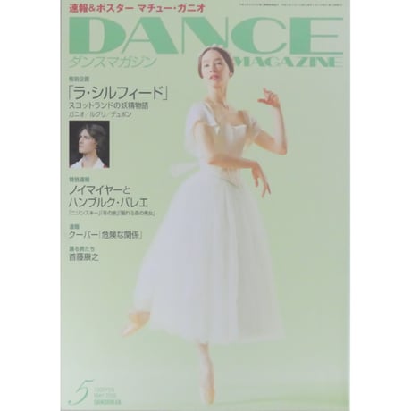 ダンスマガジン　2005年5月号