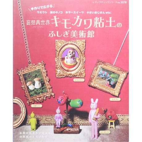 妄想異世界キモカワ粘土のふしぎ美術館 / レディブティックシリーズno.3570 / ブティック社