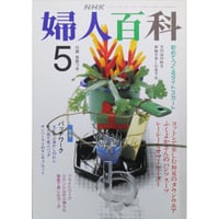 NHK婦人百科 平成3年 / 1991年5月号