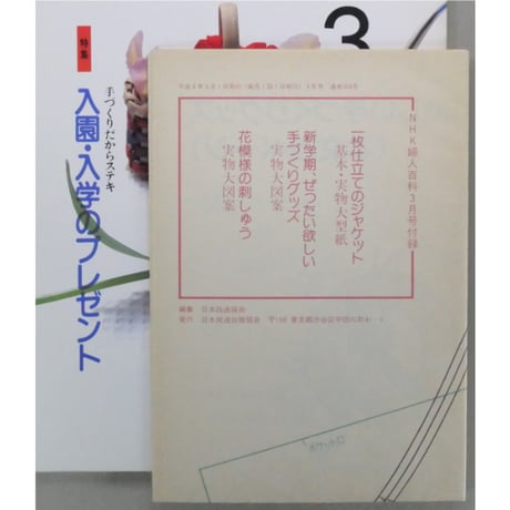 NHK婦人百科 平成4年 / 1992年3月号