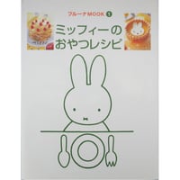ミッフィーのおやつレシピ ブルーナMOOK① / 講談社
