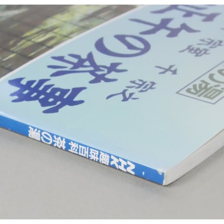 NHK趣味百科 茶の湯 裏千家 千宗室 千宗之 風炉・正午の茶事 / 日本放送出版協会