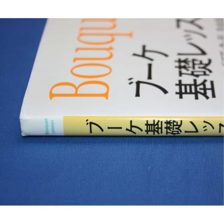 ブーケ基礎レッスン / ワイヤリングで花・色・形、自由自在 / 渡辺俊治 / 高橋書店
