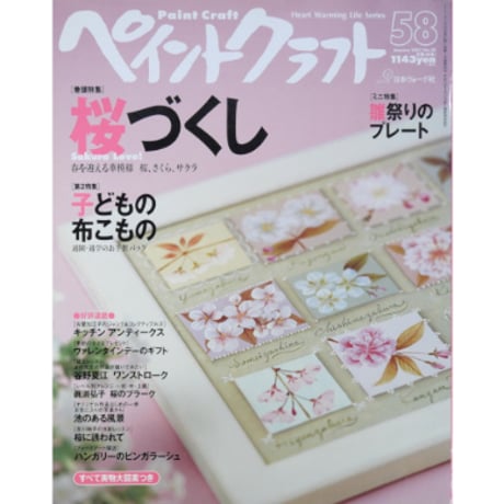 ペイントクラフト No.58 / 日本ヴォーグ社