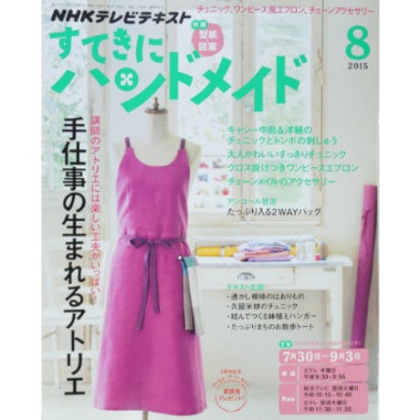 NHKすてきにハンドメイド　2015年8月号