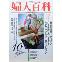 NHK婦人百科 平成4年 / 1992年10月号