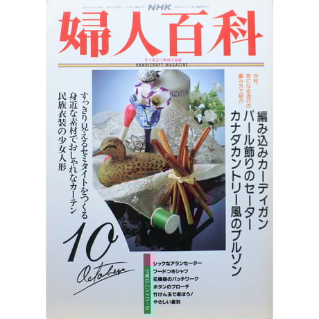 婦人百科 9月号 NHK 婦人百科 9月号 NHK NHK 婦人百科 1992年11月号 / 年賀状 : サツキ
