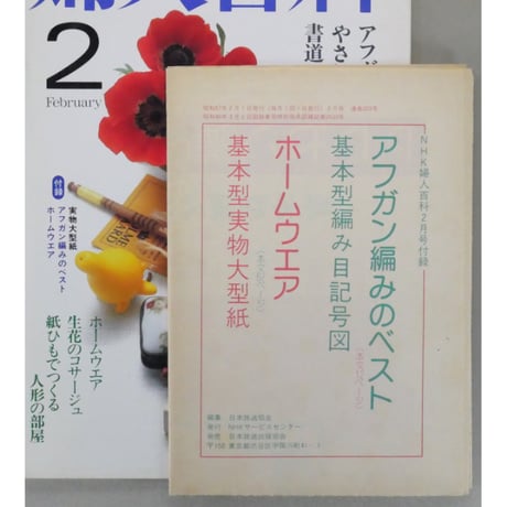 NHK婦人百科 昭和57年 / 1982年2月号
