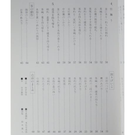 副読本 薄茶の点前 風炉編 / 大日本茶道学会