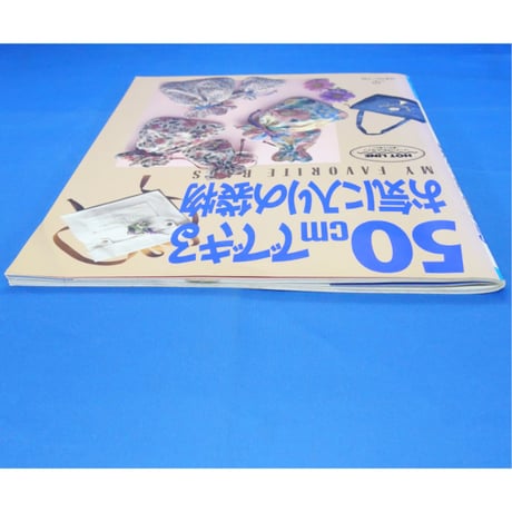50cmでできるお気に入りの袋物 / 日本ヴォーグ社
