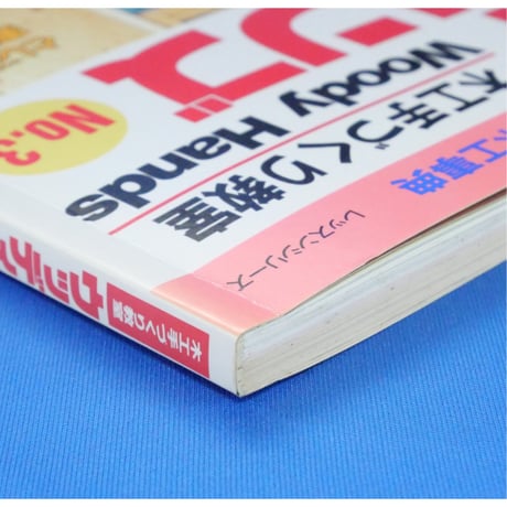 ウッディハンズ  No.3 / 手づくりの基本から応用までの木工事典 / パッチワーク通信社