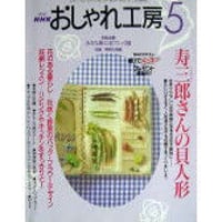 NHKおしゃれ工房　2002年5月号