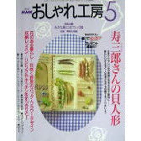 NHKおしゃれ工房　2002年5月号