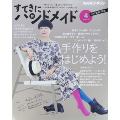 NHKすてきにハンドメイド 2020年4月号