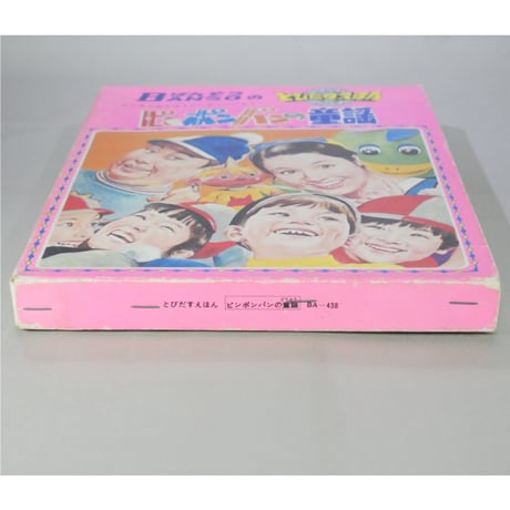 とびだすえほん ピンポンパンの童謡 / 昭和46年(1971年) / 万創