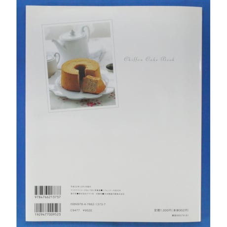シフォンケーキBOOK 配合と風味を極めた、きれいにおいしくできるレシピ49 隈部美千代 / グラフ社