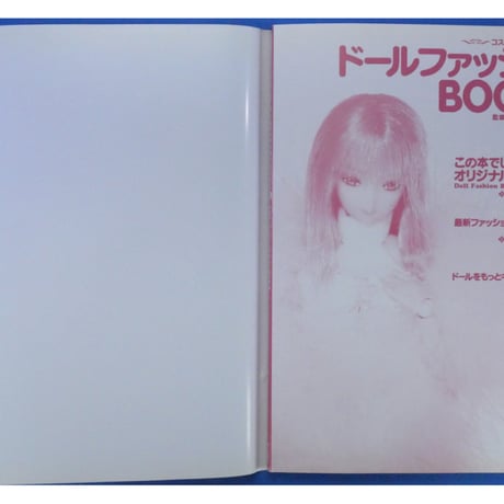 ドールファッションBOOK vol.1 / 婦人生活社