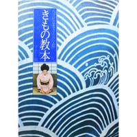 ハクビ京都きもの学院 きもの教本 マナー編