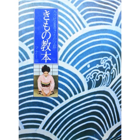 ハクビ京都きもの学院 きもの教本 マナー編