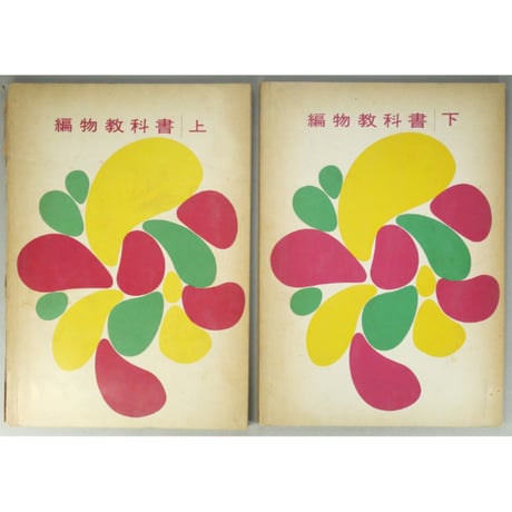 CATEGORY 昭和発行の編物誌・その他出版社 | IWブックス