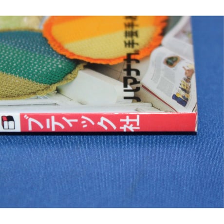 健康のためのゆび編み / 篠原くにこ / レディブティックシリーズno.1463 / ブティック社