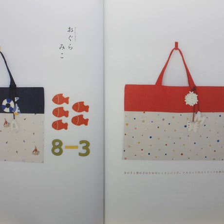 うれしいね、ママの手づくり まいにちの通園通学 / 文化出版局