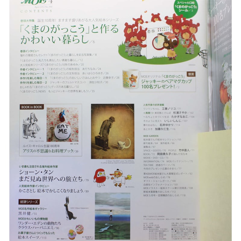 月刊モエ MOE 1995年4月号 MOE モエ / 2012年4月号 / 白泉社 | IWブックス