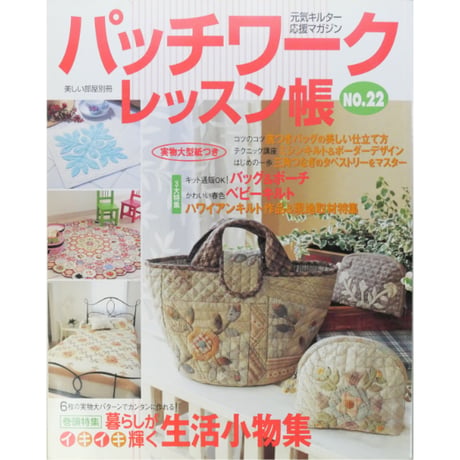 パッチワークレッスン帳  NO.22 / 美しい部屋別冊 / 主婦と生活社