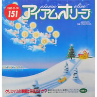 アイアムオリーブ 151号 / 1992年/平成4年11月 ハマナカ