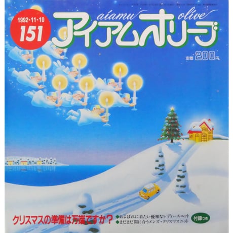 アイアムオリーブ 151号 / 1992年/平成4年11月 ハマナカ