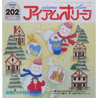 アイアムオリーブ 202号 / 1997年/平成9年1月 ハマナカ
