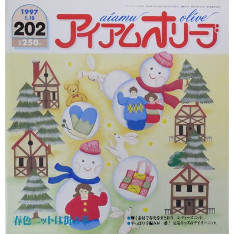 アイアムオリーブ 202号 / 1997年/平成9年1月 ハマナカ