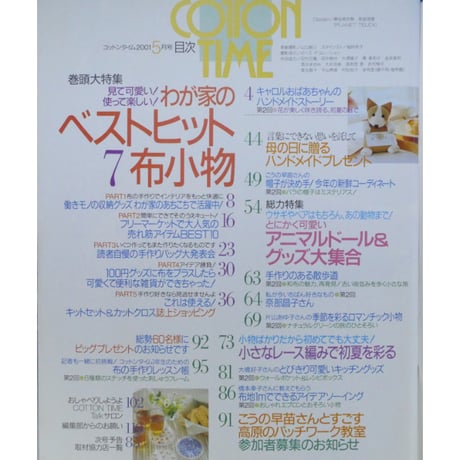 コットンタイム No.36 / 2001年5月号 / 主婦と生活社