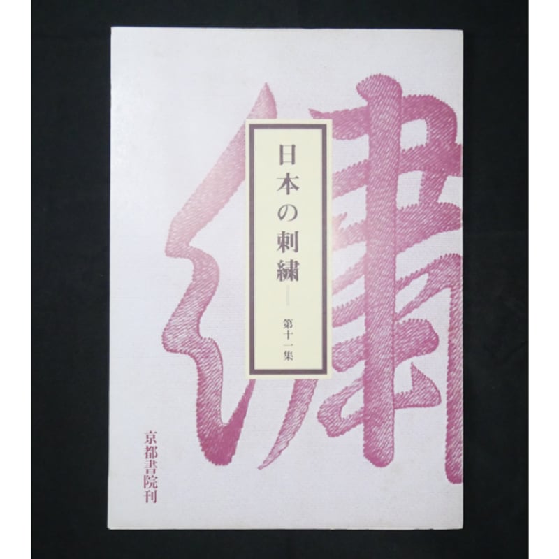 【希少品】日本の刺繍＋11・12巻セット　京都書院刊 希少品】日本の刺繍＋11・12巻セット京都書院刊