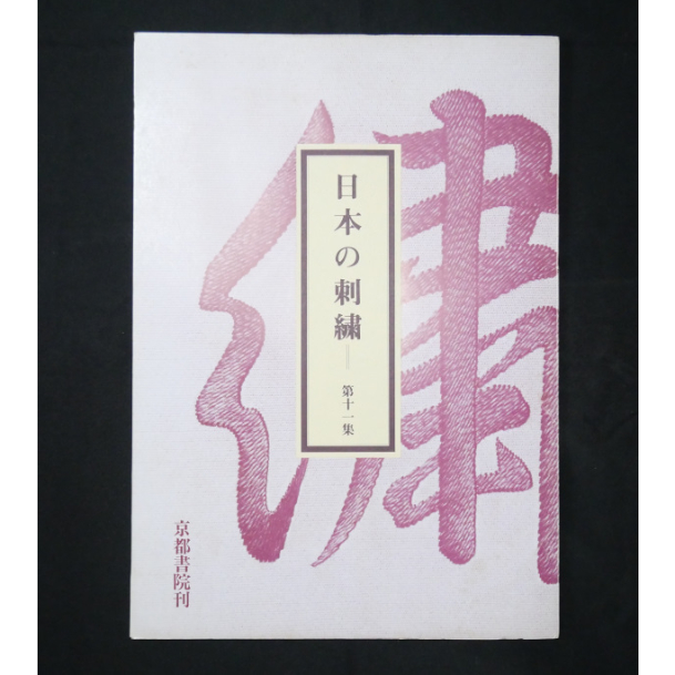 日本の刺繍 第十一集 / 斎藤磬 / 紅会 / 京都書院 | IWブックス