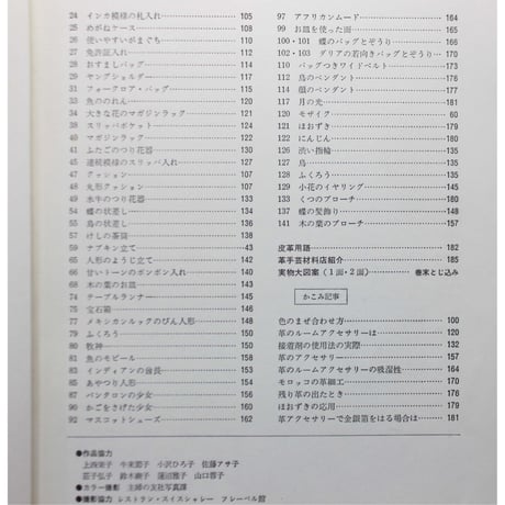 革手芸 / 基礎技法と応用 / 川合京子 / 主婦の友社