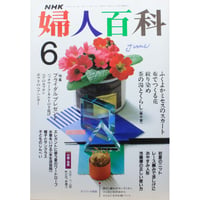 NHK婦人百科 平成1年 / 1989年6月号
