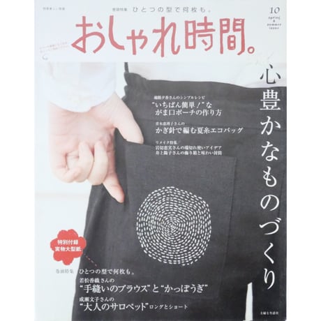 おしゃれ時間。10 / 主婦と生活社