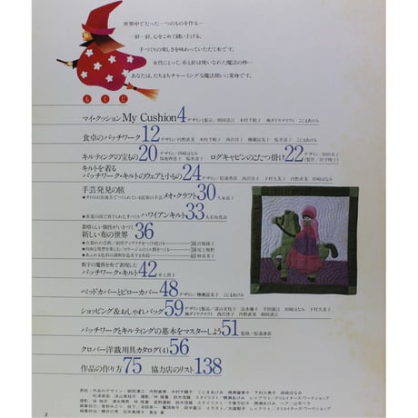 ヴォーグ手づくり手芸 パッチワーク・キルト・アップリケ '80冬　日本ヴォーグ社