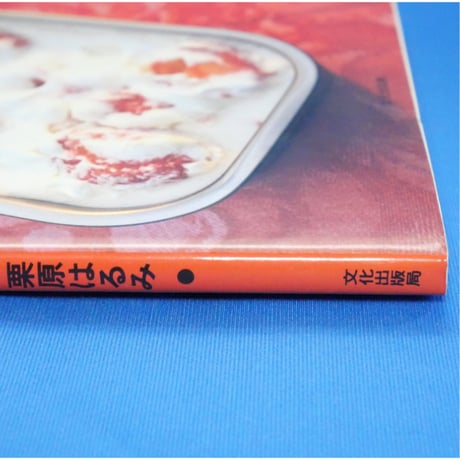 栗原さんちのおやつの本 食べたいときにすぐできる 栗原はるみ / 文化出版局