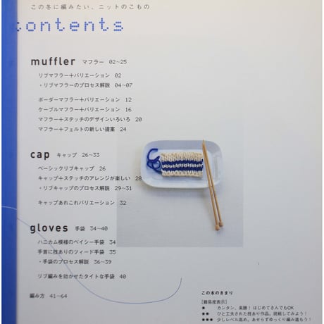 定番のニットアイテム 今日から編む、マフラー・キャップ・手袋 / 雄鶏社